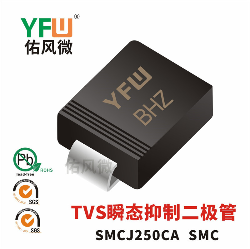 SMCJ250CA SMC印字BHZ双向TVS瞬态抑制二极管 佑风微品牌