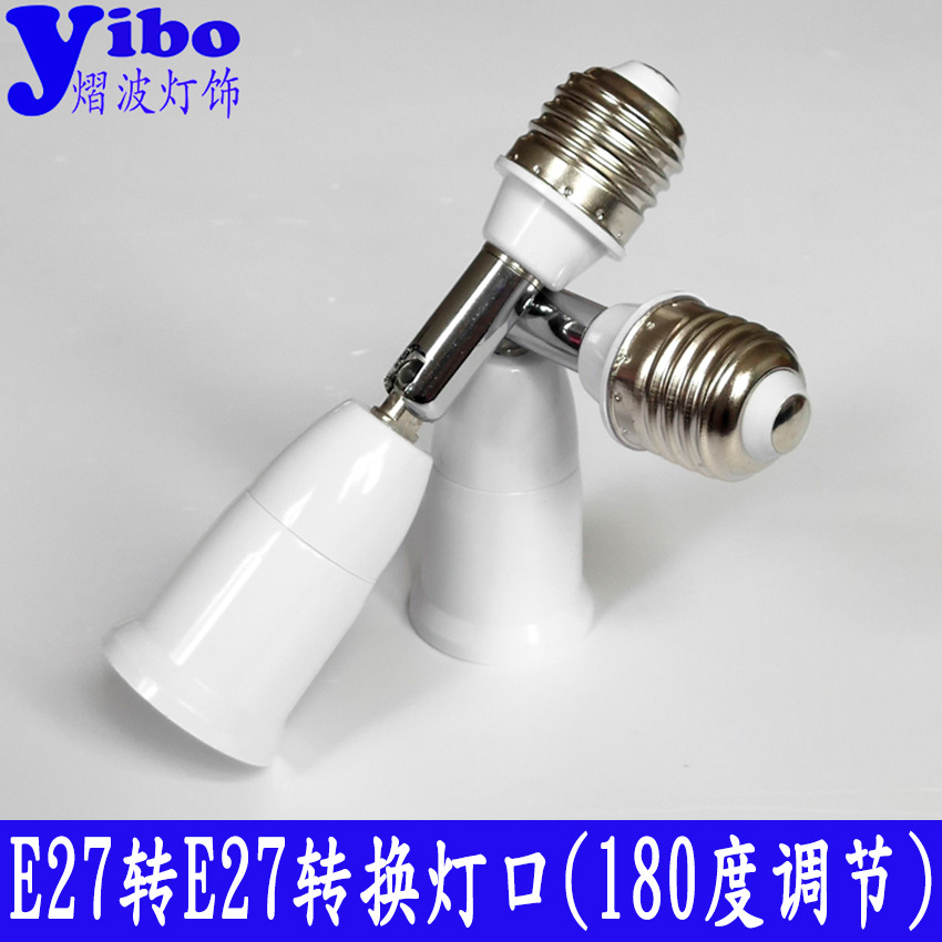 跨境E27转E27万向转接头180度弯管转换器转换灯座摄像头加长插座