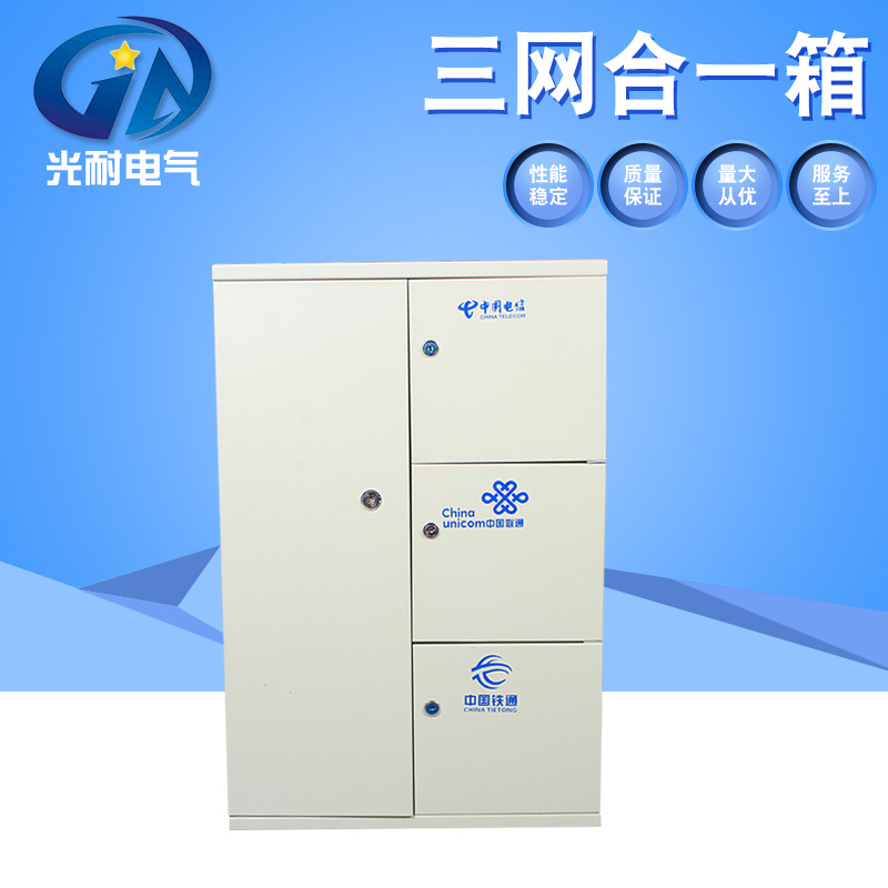 厂家生产 楼道光纤分线箱 联通电信铁通三网合一箱配电箱
