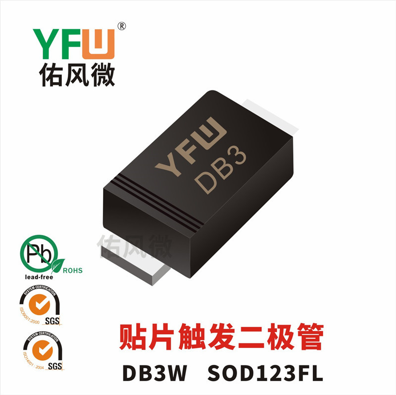 DB3W SOD123FL贴片触发二极管印字DB3 YFW佑风微品牌