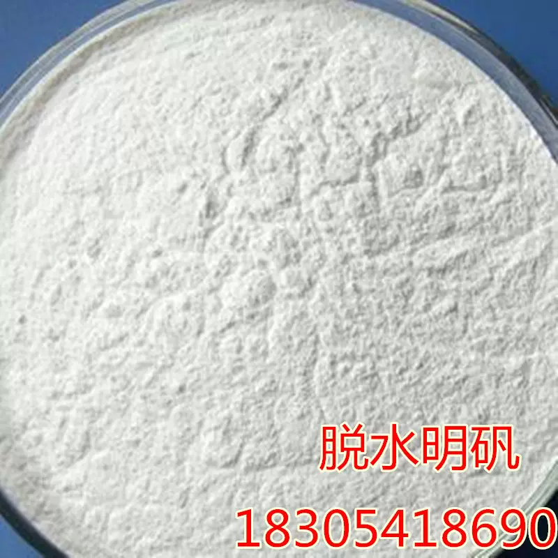 无水钾明矾枯矾 脱水钾明矾 超白细粉末脱水钾明矾