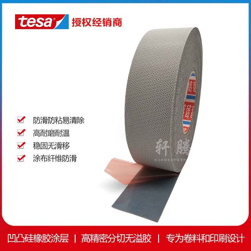 德莎tesa4863工业包覆硅橡胶防滑防粘胶带印刷胶带鸡皮胶带易清洁