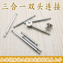 厂家供应三合一双头连接杆 三合一连接件拆装紧固件 家具五金配件