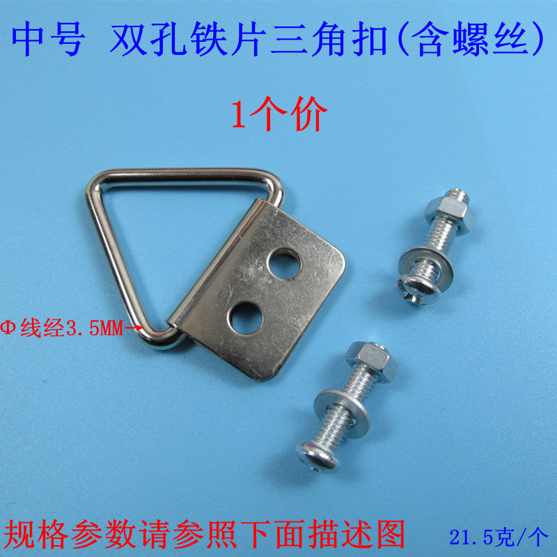 中号双孔铁片三角扣（含螺丝）