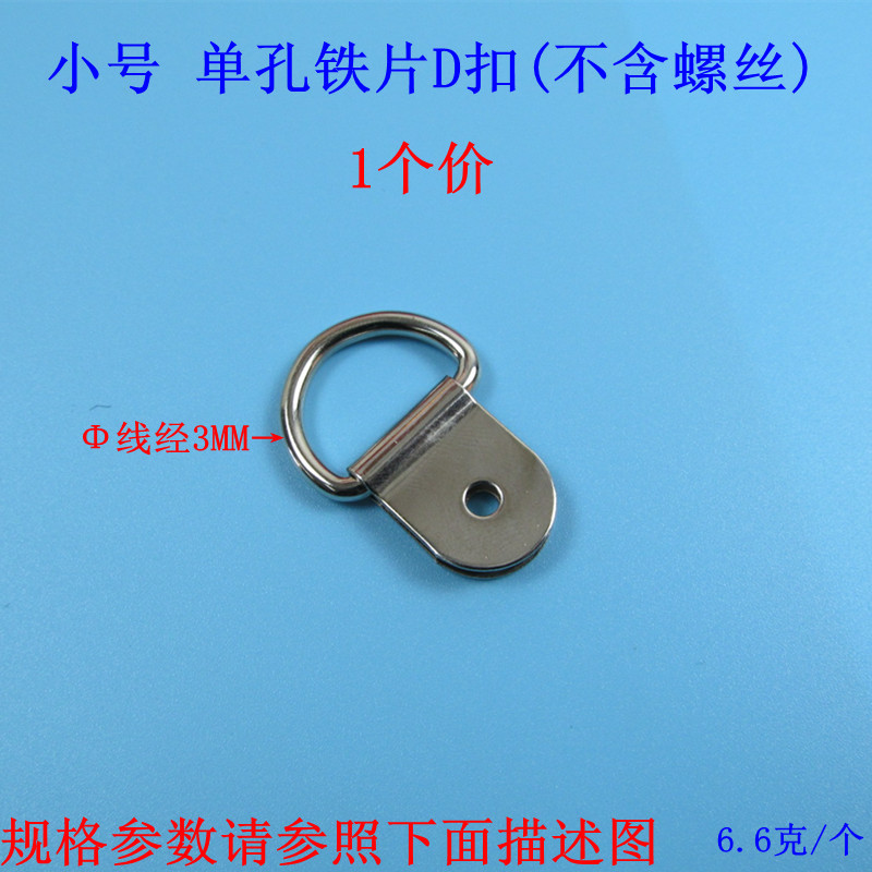 小号单孔铁片D扣（不含螺丝）