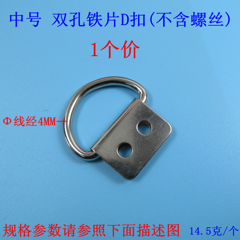 中号双孔铁片D扣（不含螺丝）