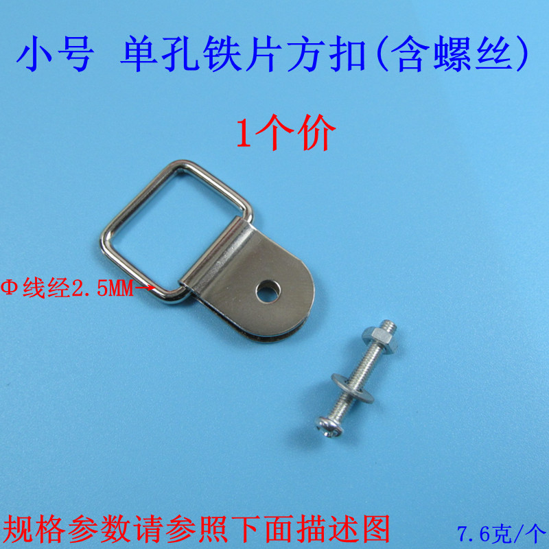 小号单孔铁片方扣（含螺丝）