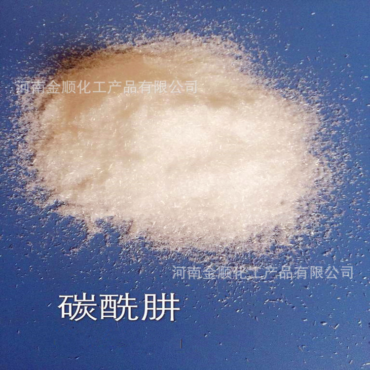 厂家供应 碳酰肼  工业级水处理剂  金顺多年诚信经营 欢迎订购