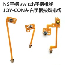 NS手柄Switch2手柄RL  RZ按键 Joy-Con手柄 L键 ZR键ZL键 r键排线