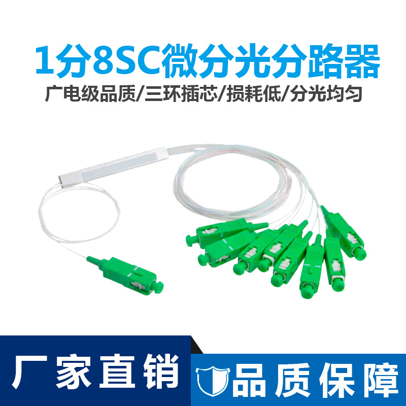 能事通 SC/APC微分分光器1分8光分路器钢管式光纤分光器广电级