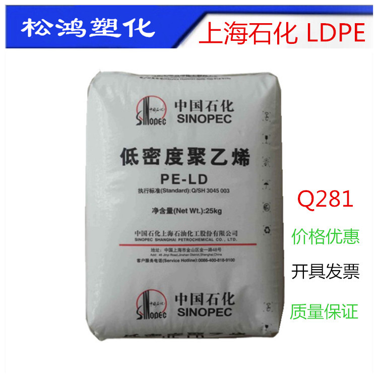 LDPE上海石化Q281/Q210吹膜透明抗化学性薄膜级 聚乙烯塑胶原料粒