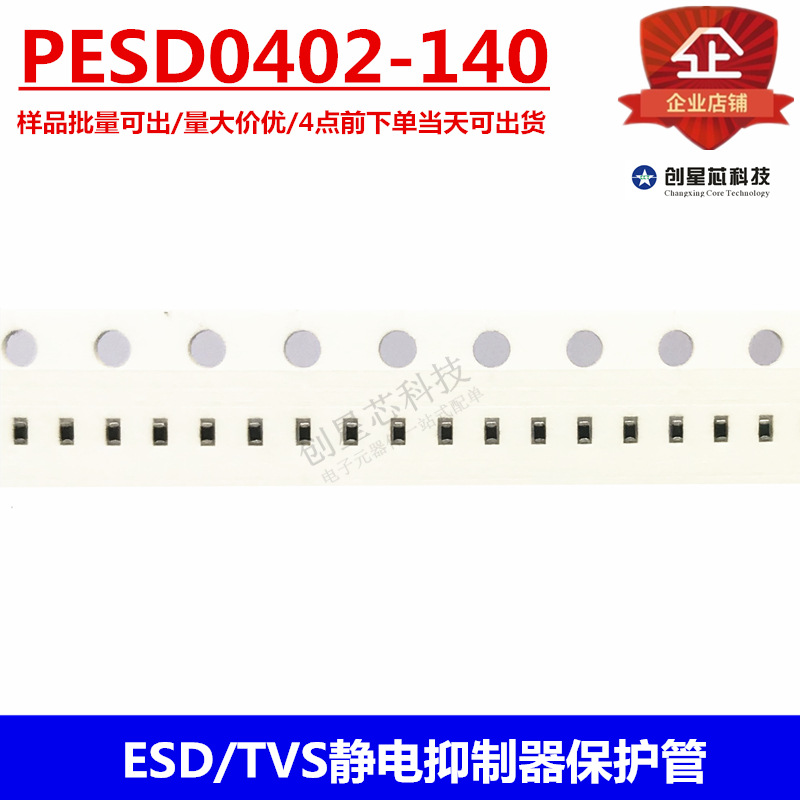 ESD/TVS静电抑制器保护管 PESD0402-140 0402 现货 样品批量可出