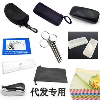 一件代发专用链接 太阳眼镜盒镜测试卡螺丝刀 老花盒镜袋镜布头绳
