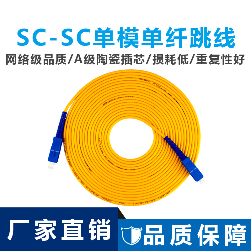 能事通 SC/PC-SC/PC-SM-G652D-3.0光纤跳线单模单芯尾纤跳线3米