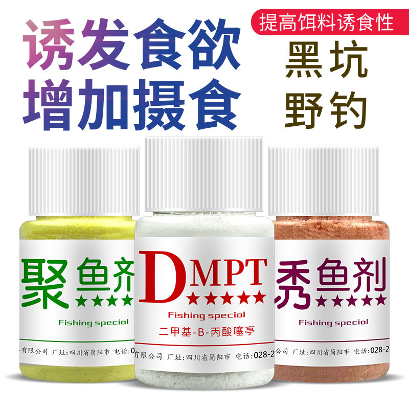 dmpt二甲基丙酸噻亭诱鱼小药野钓黑坑鲫鱼鲤鱼钓鱼饵料窝料添加剂