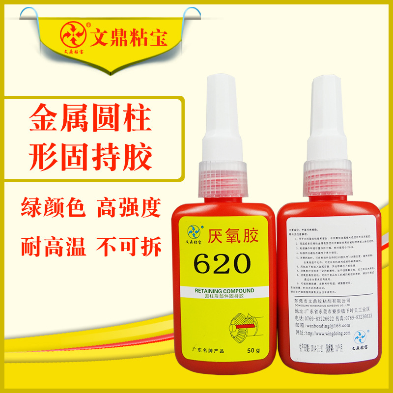厂家直销620固持胶绿色圆柱形固持胶-50-230℃高强度耐高温厌氧胶