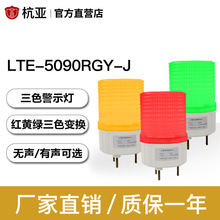 杭亚 LTE-5090RGY(J)三色警示灯 LED贴片灯珠频闪信号灯常亮指示