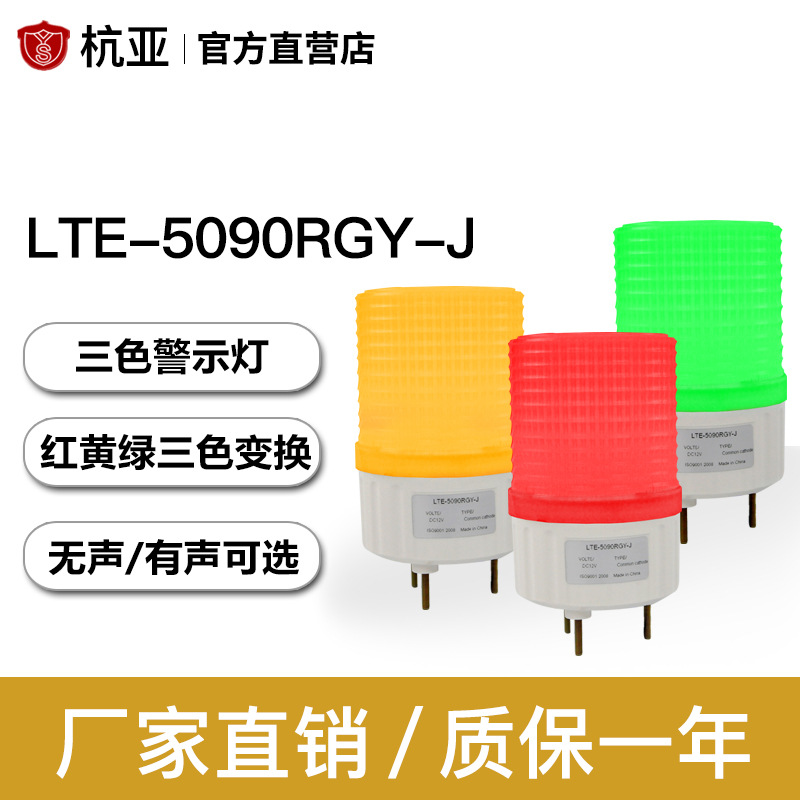 杭亚 LTE-5090RGY(J)三色警示灯 LED贴片灯珠频闪信号灯常亮指示