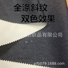 供应全涤斜纹布双色效果运动服冲锋衣户外服防水防风透气透湿面料