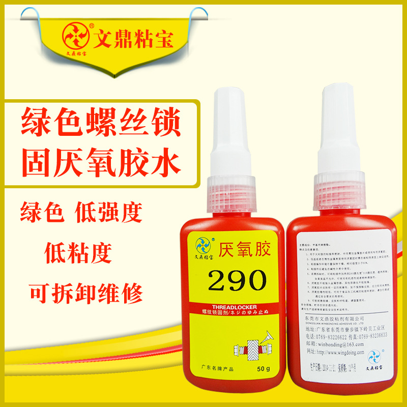 生产厂家290螺纹锁固剂绿色螺纹胶厌氧胶锁固螺丝胶耐高温耐油