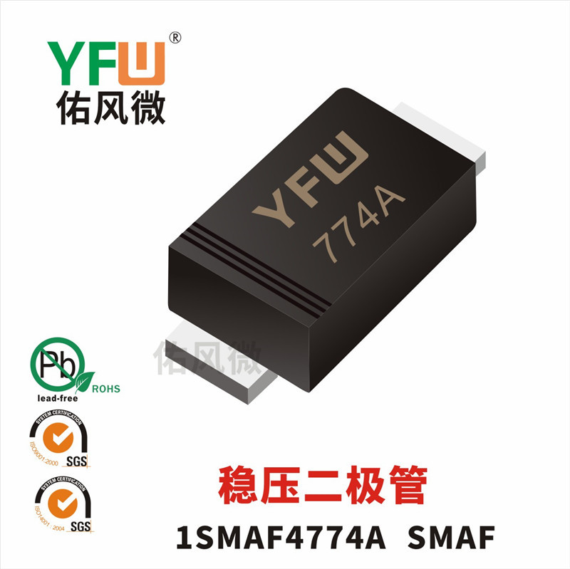 1SMAF4774A SMAF贴片稳压二极管印字774A 佑风微YFW品牌