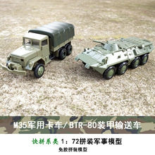 4Dƴ�bģ��M35܊�¿�܇BTR-80�b���\ݔ܇1/72ģ������к��Y��