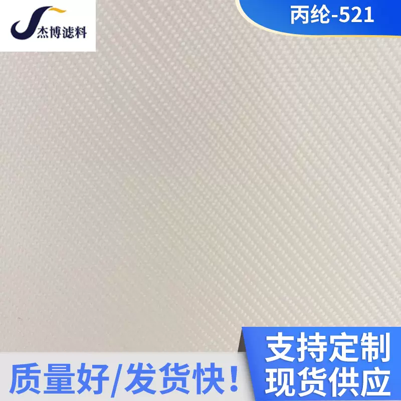 厂家现货丙纶521滤布 板框压滤机 工业过滤布滤缸布压滤布