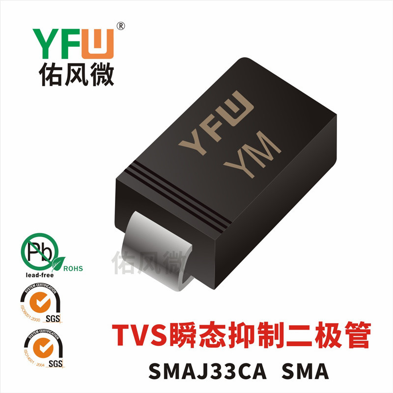 SMAJ33CA SMA印字YM双向TVS瞬态抑制二极管 佑风微品牌