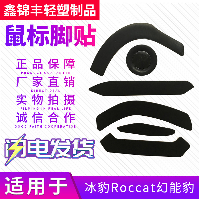 现货冰豹Roccat幻能豹Nyth鼠标脚贴耐磨防滑鼠标脚贴铁氟龙材质