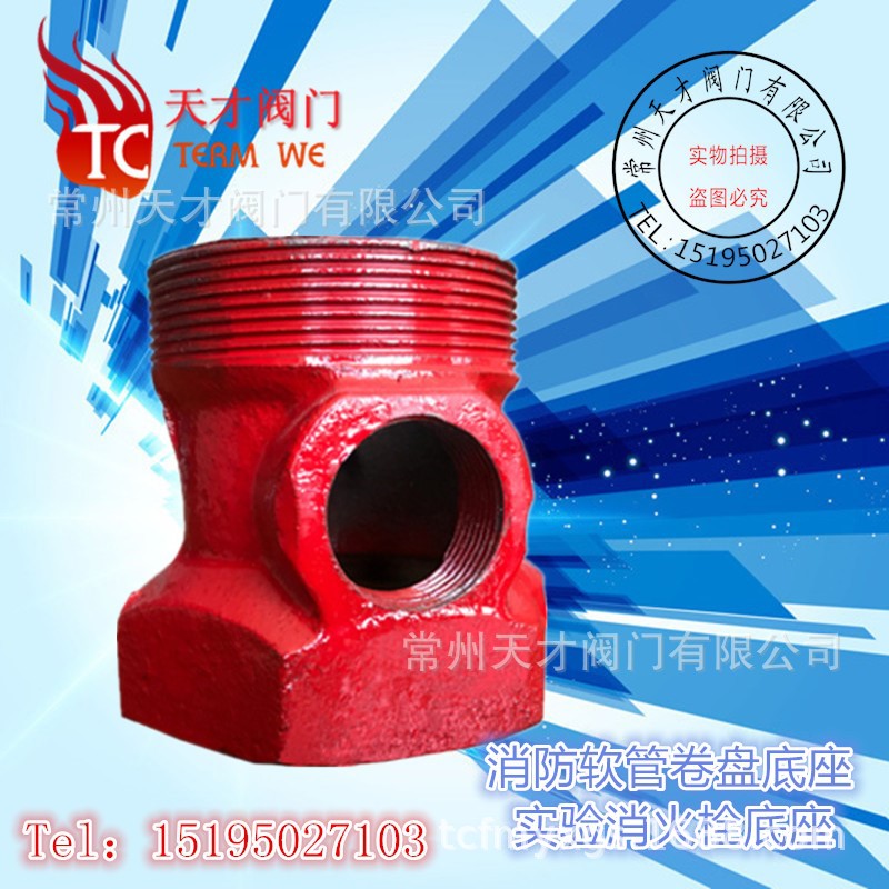 消防自救专用底座 自救卷盘栓三通 实验消火栓底座 内外丝三通