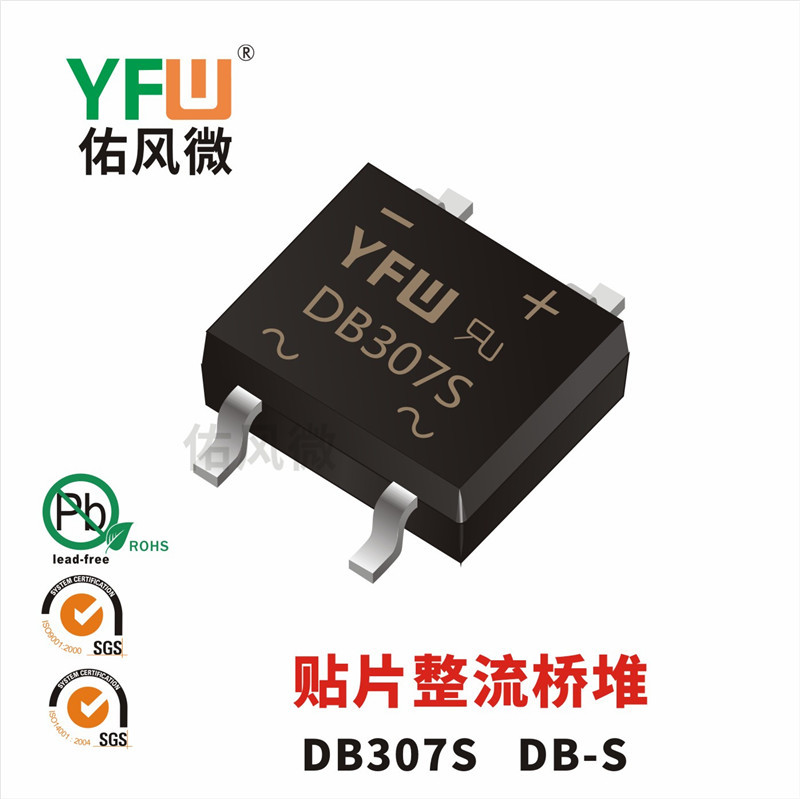 DB307S DB-S 3A贴片整流桥堆印字DB307S 佑风微品牌