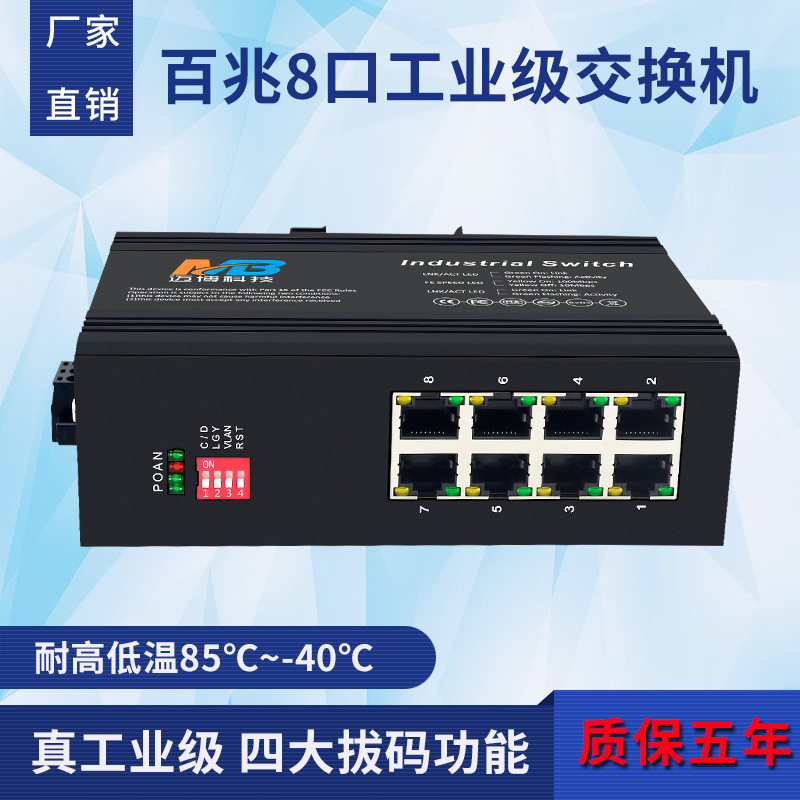 厂家直销工业级以太网交换机百兆8电口光电转换器DIN35导轨交换机