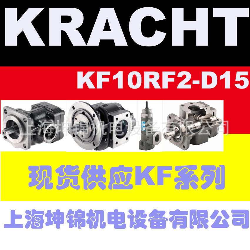 德国KRACHT泵齿轮泵KF10RF2-D15上海优惠价现货供应