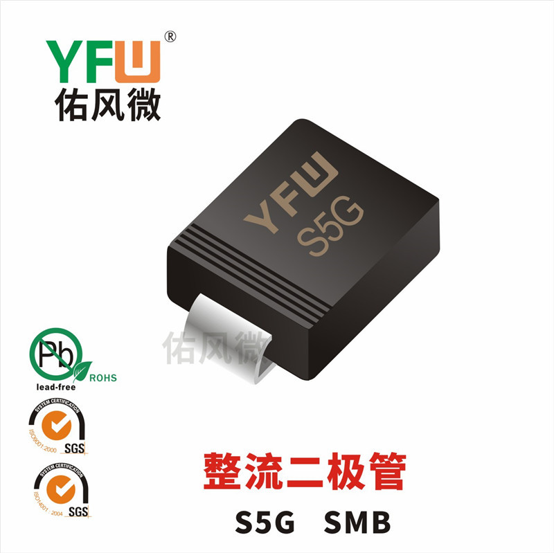 S5G SMB贴片整流二极管印字S5G 佑风微品牌
