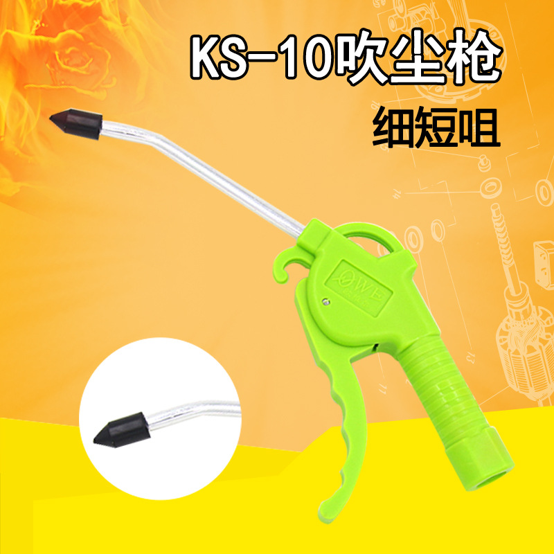 台湾欧维尔KS-10绿色塑料长嘴气动吹尘枪吹风吹灰清洗枪除尘器
