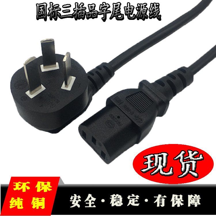 现货中规式标三插品字尾显示器3孔电脑电饭煲纯铜单头电源插头线
