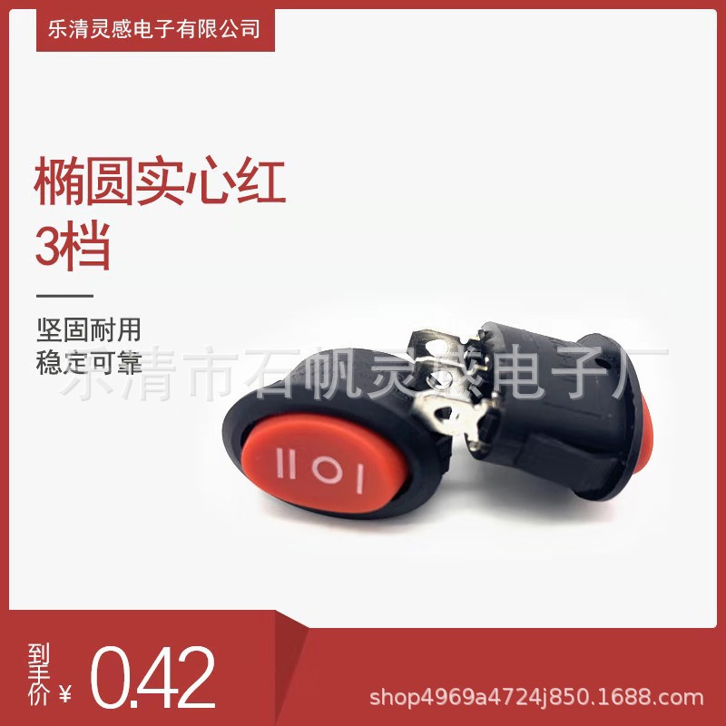 厂家直销椭圆形船型开关圆形电源开关实心红色按钮3档3脚 250V