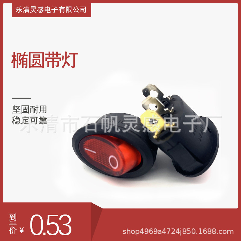 厂家直销椭圆形船型开关圆形电源开关红色带灯三脚二档6A 250V