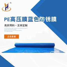 pe防锈膜蓝色膜防锈袋抗锈拉伸膜vci气相高压防锈膜 pe防锈保护膜