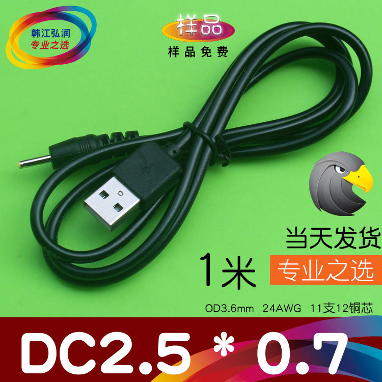 耐用dc2.5充电线 dc2.5电源线 USB小圆头DC2.50.7插头线 厂家优惠