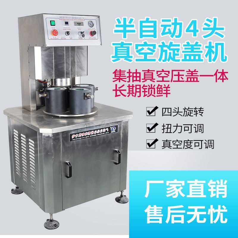 半自动四头真空旋盖机  辣椒酱真空封口机 玻璃瓶抽真空旋盖机