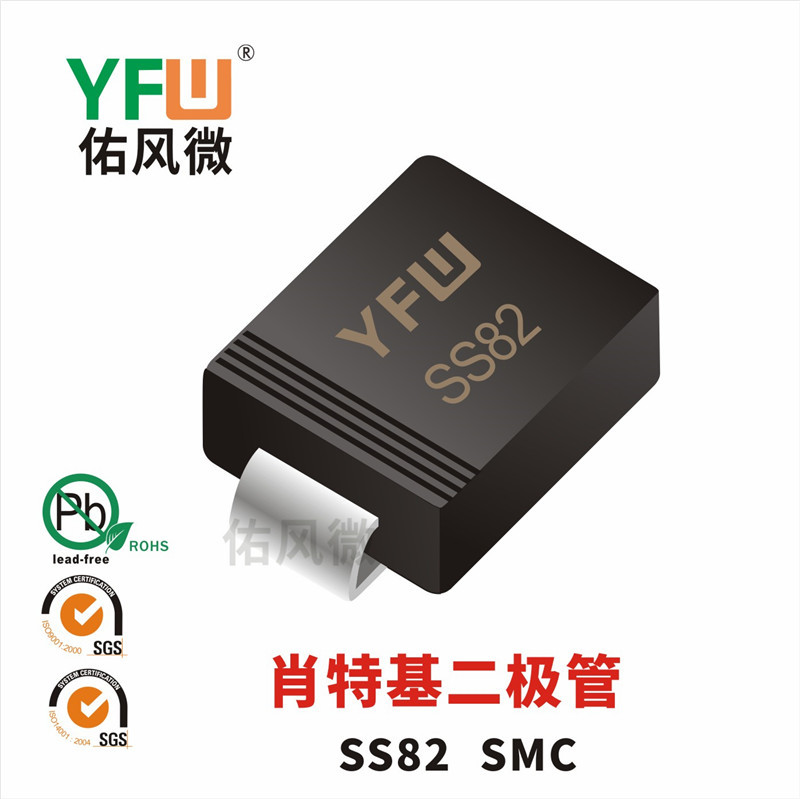 SS82 SMC贴片肖特基二极管印字SS82 佑风微品牌