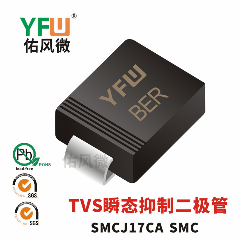 SMCJ17CA SMC印字BER双向TVS瞬态抑制二极管 佑风微品牌