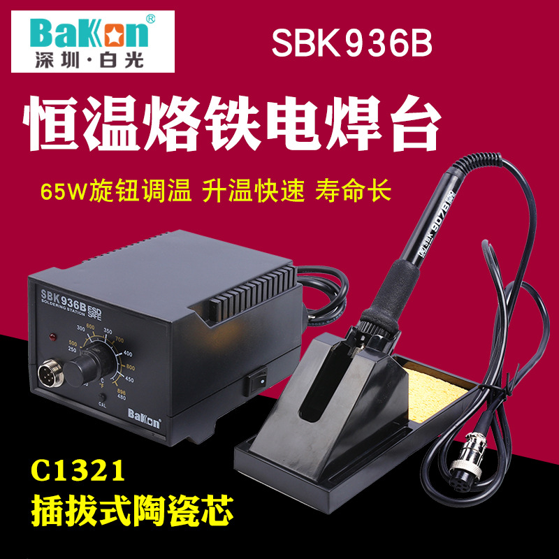 正品深圳白光 SBK936B 恒温焊台可调温焊台插拔式陶瓷C1321发热芯