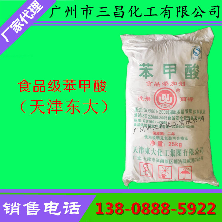 现货批发天津东大 食品级 苯甲酸 安息香酸