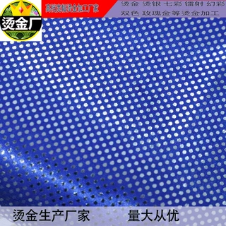 全涤色丁八美缎涤塔夫里子布规则点烫金烫银加工厂针织面料