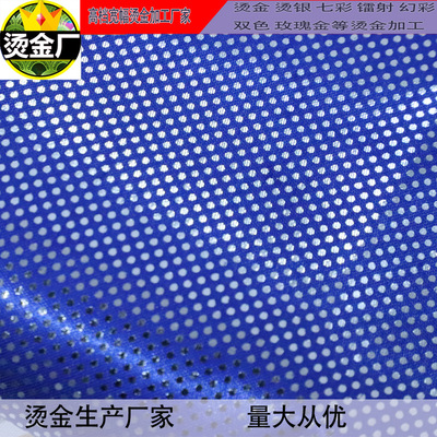 全涤色丁八美缎涤塔夫里子布规则点烫金烫银加工厂针织面料|ru