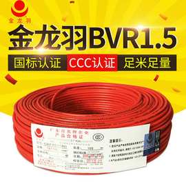 BVR1.5平方家用电线 铜芯家装电线绝缘软电缆国标金龙羽电线