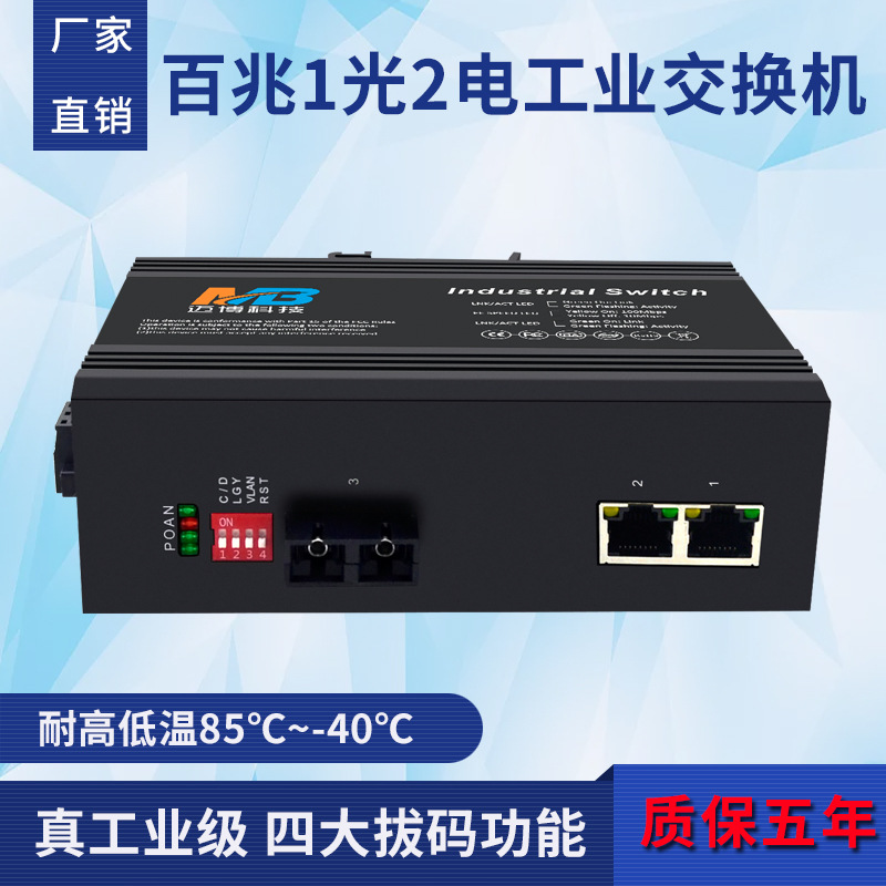 工厂百兆工业级交换机1光2电单模双纤SC口DIN导轨工业以太网交换