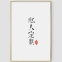 定制酒店定做客厅无框画